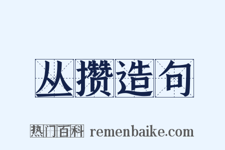 丛攒造句是什么意思的图片